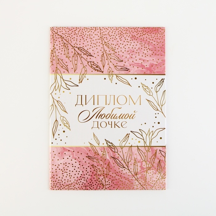 Диплом «Любимой дочке», А5, 21 х 15 см. Диплом «Любимой дочке», А5, 21 х 15 см.