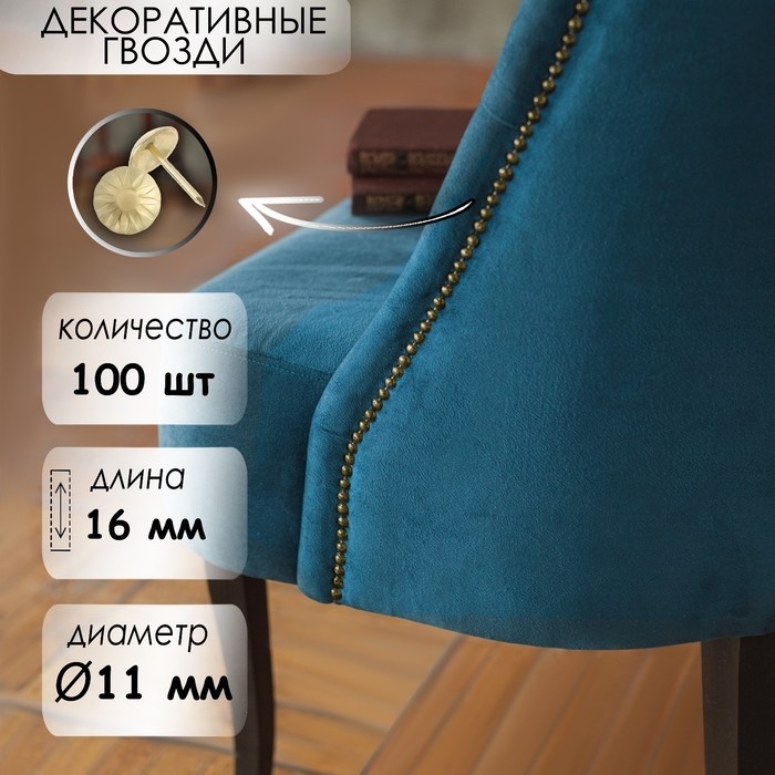 Гвозди ТУНДРА, декоративные, обивочные, фактурные, 11х16 мм, золото, 100 шт Гвозди ТУНДРА, декоративные, обивочные, фактурные, 11х16 мм, золото, 100 шт