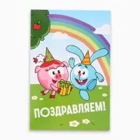 Открытка поздравительная &laquo;Смешарики&raquo;, 12&times;18 см