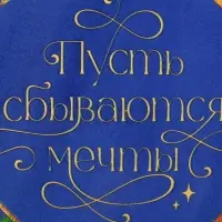 Тарелка новогодняя плоская &laquo;Мечты&raquo;, 23 см