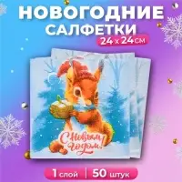 Салфетки новогодние бумажные Мой выбор «Белочка и Подарок» 1 слой, 24х24 см, 50 шт