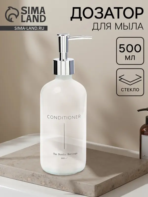 Дозатор для кондиционера и жидкого мыла, 500 мл, стекло, белый