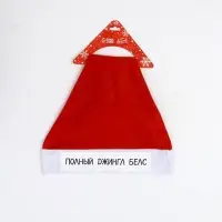 Колпак Деда Мороза "Полный джингл белс" Колпак Деда Мороза "Полный джингл белс"