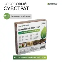 Субстрат кокосовый, универсальный, для террариумов и растений, в брикете, 25 л, Greengo