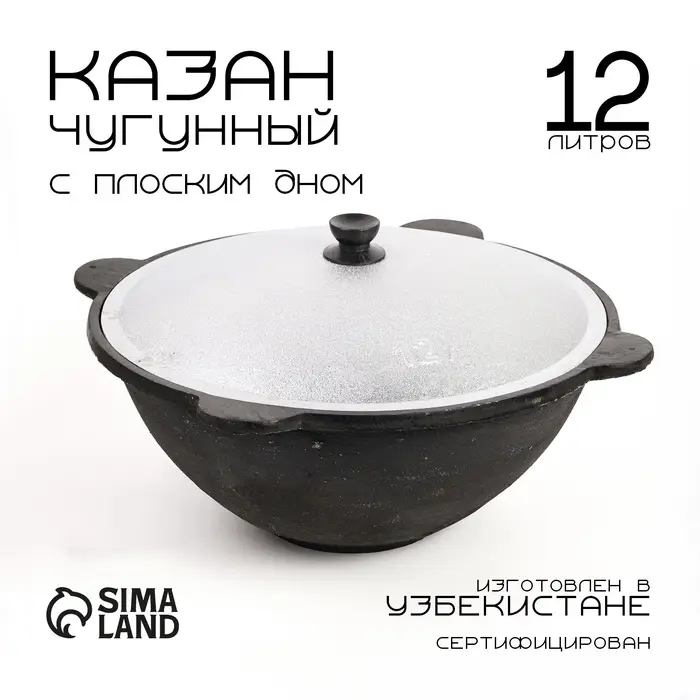 Казан, 12 л, плоское дно, алюминиевая крышка, чугун