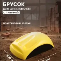 Брусок для шлифования с липучкой ТУНДРА, 150 мм
