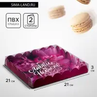 Коробка для печенья, &laquo;Комплимент&raquo;, 21&times;21&times;3 см
