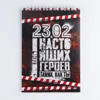 Блокнот А5, 40 листов на гребне в клетку &laquo;23 февраля: День настоящих героев&raquo;