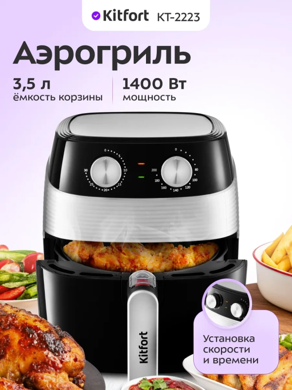 Аэрогриль электрический КТ-2223 - 3.5 л - 1400 Вт Аэрогриль электрический КТ-2223 - 3.5 л - 1400 Вт