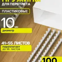 Пружины для переплета пластиковые, d=10 мм, 100 штук, сшивают 41-55 листов, белые, Гелеос