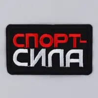 Термонаклейка на одежду «Спорт - сила», 7,2 х 4,2 см