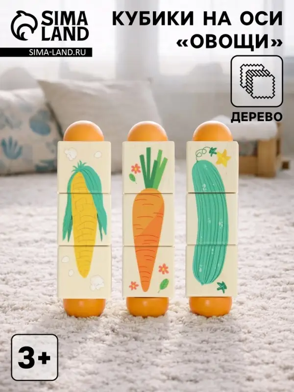 Кубики деревянные на оси &laquo;Овощи&raquo;, 3 кубика