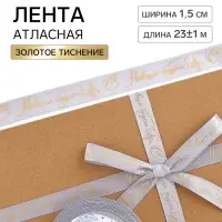 Лента атласная с тиснением &laquo;С Новым годом!&raquo;, 1.5 см &times; 23&plusmn;1 м, серая