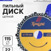Диск пильный цепной для УШМ ТУНДРА, 115&times;22 мм