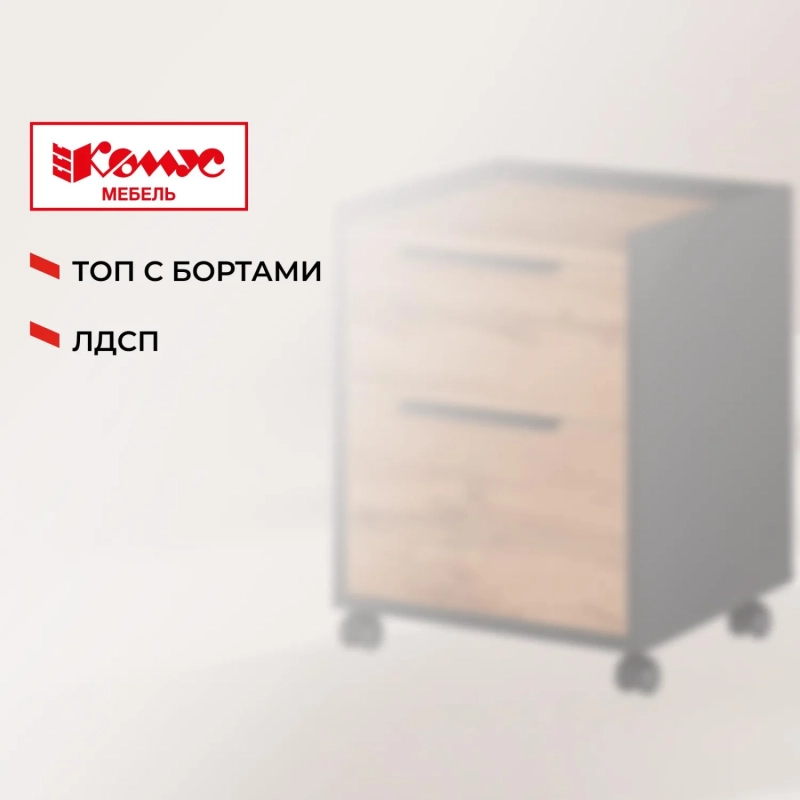 Тумба мобильная К-Loft 241T003 дуб натур./графит