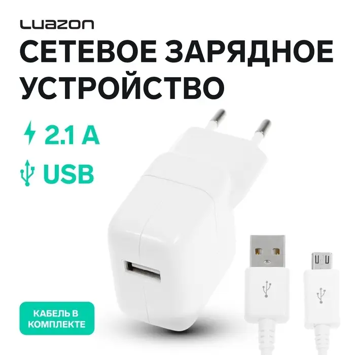 Сетевое зарядное устройство LuazON LCC-97, 1 USB, 2.1 А, 10 Вт, кабель microUSB, белое Сетевое зарядное устройство LuazON LCC-97, 1 USB, 2.1 А, 10 Вт, кабель microUSB, белое