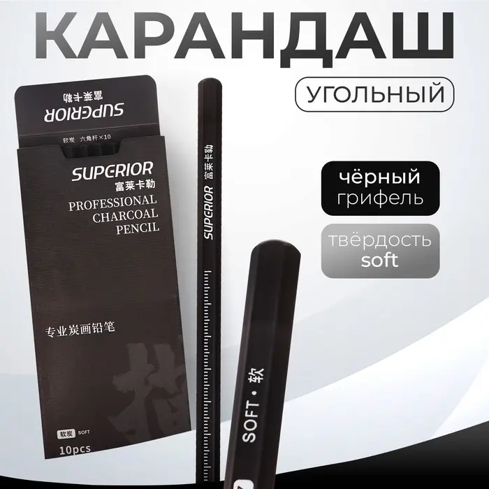 Карандаш угольный чёрный, Soft, корпус чёрный Карандаш угольный чёрный, Soft, корпус чёрный