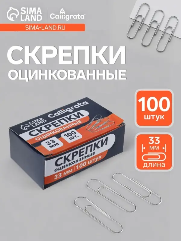 Скрепки оцинкованные, 33 мм, 100 штук, в картонной коробке
