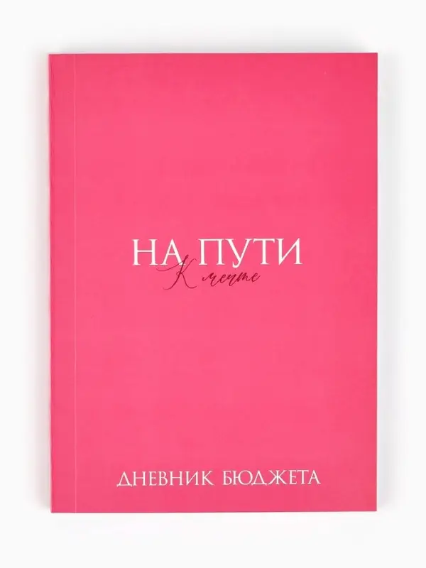 Блокнот для планирования финансов А6, 68 л  Блокнот для планирования финансов А6, 68 л "На мечту"