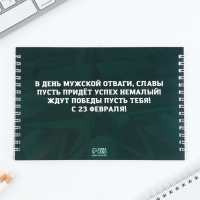 Двойной блокнот на гребнес заданиями 15×12см, 48 л, и ручка «23 февраля»