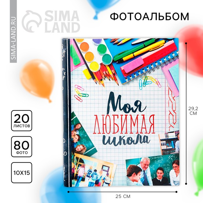 Фотоальбом «Моя любимая школа» 20 магнитных листов Фотоальбом «Моя любимая школа» 20 магнитных листов