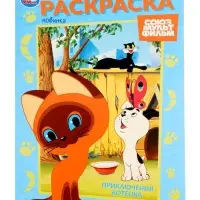 Раскраска &laquo;Приключения котёнка&raquo;, 16 стр., Союзмультфильм