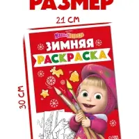 Раскраска &laquo;Зимняя&raquo;, А4, 16 стр., Маша и Медведь