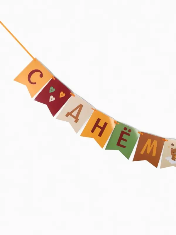 Гирлянда на ленте &laquo;С Днём Рождения!&raquo;, оранжевый нюд, 200 см