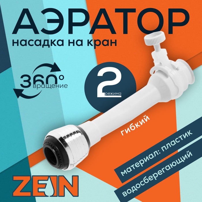 Аэратор ZEIN, 2 режима, белый гибкий шланг на хомуте, универсальный Аэратор ZEIN, 2 режима, белый гибкий шланг на хомуте, универсальный