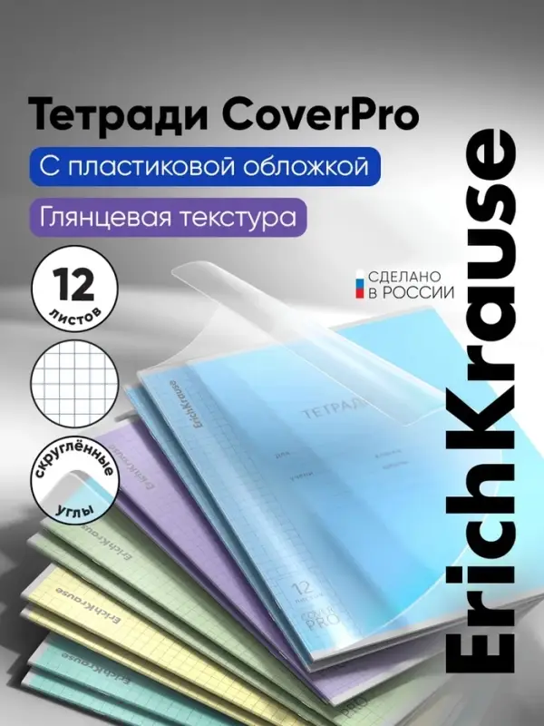 Тетрадь 12 листов, ErichKrause &laquo;Классика. CoverPro&raquo;, в клетку, пластиковая обложка, блок офсет, 100% белизна, МИКС