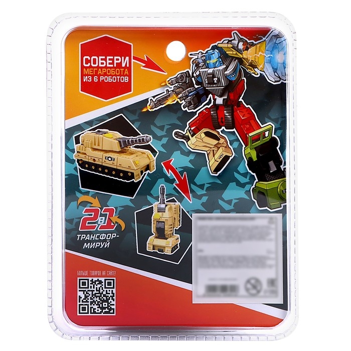 Робот «Танк», трансформируется