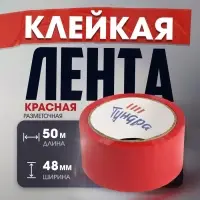 Лента клейкая ТУНДРА, красная, 45 мкм, 48 мм &times; 50 м