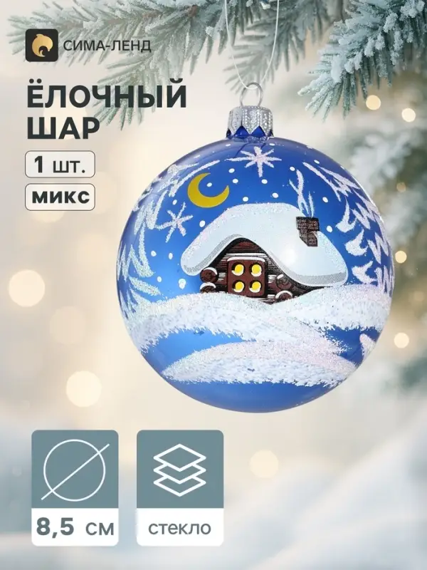 Ёлочный шар &laquo;Лесная избушка&raquo; d=8.5 см, МИКС