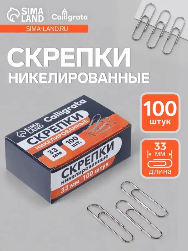 Скрепки 33 мм никелированные в картонной коробке 100 штук