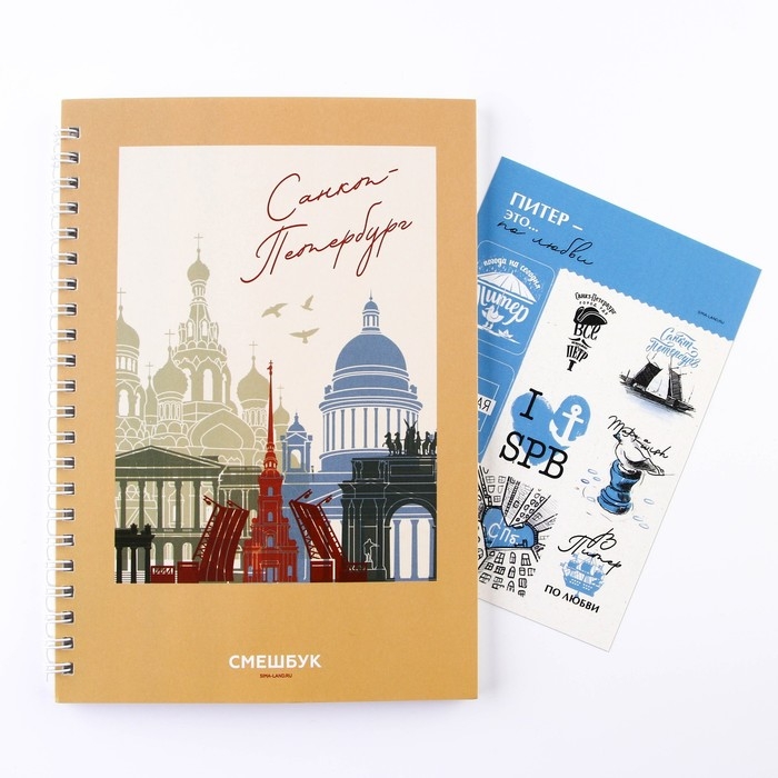 Блокнот-смешбук на спирали «Санкт-Петербург», А5, 36 листов Блокнот-смешбук на спирали «Санкт-Петербург», А5, 36 листов