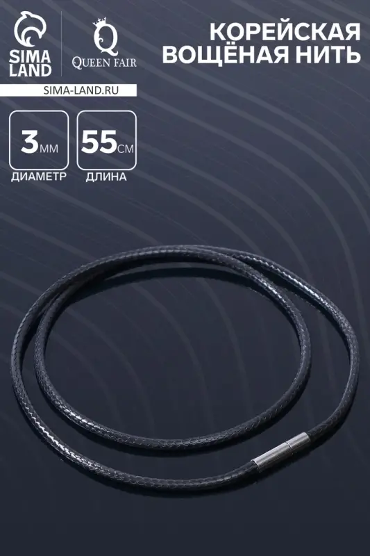 Корейская вощёная нить, 55 см, d=3 мм, цвет чёрный Корейская вощёная нить, 55 см, d=3 мм, цвет чёрный