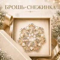 Брошь новогодняя с жемчугом &laquo;Снежинка&raquo;, белая в золоте