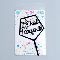 Топпер «С днём рождения», акрил, цвет чёрный Топпер «С днём рождения», акрил, цвет чёрный