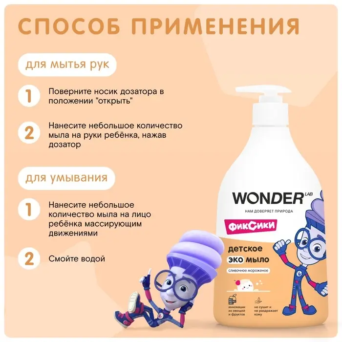 Детское экомыло WONDER LAB сливочное мороженое, 540 мл Детское экомыло WONDER LAB сливочное мороженое, 540 мл