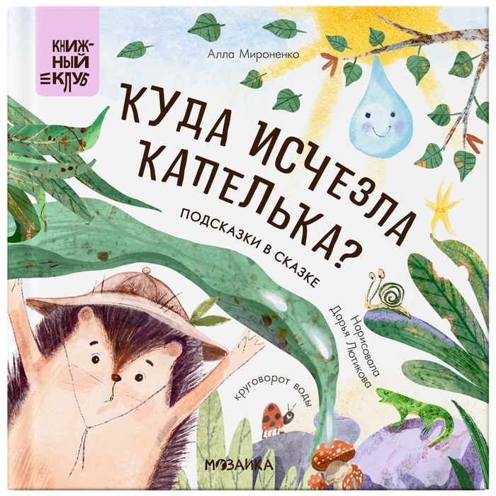 Книжка с заданиями «Куда исчезла Капелька?», Мироненко А. Книжка с заданиями «Куда исчезла Капелька?», Мироненко А.