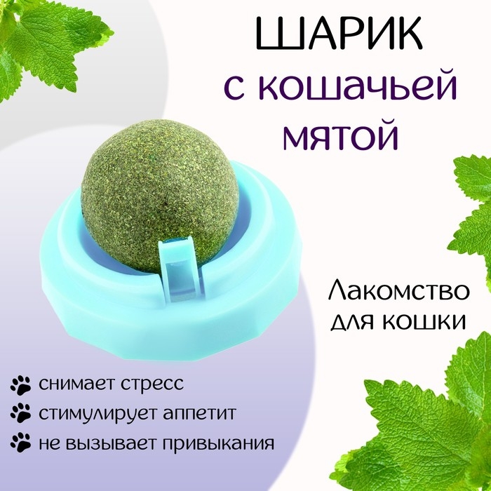 Игрушка для кошек из кошачьей мяты  Игрушка для кошек из кошачьей мяты "Вращающийся шарик" на основании, 5 х 4 см, голубая