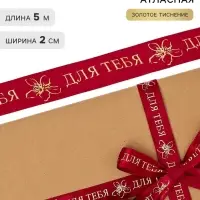 Лента атласная &laquo;Для тебя&raquo;, тиснение 2 см &times; 5 м
