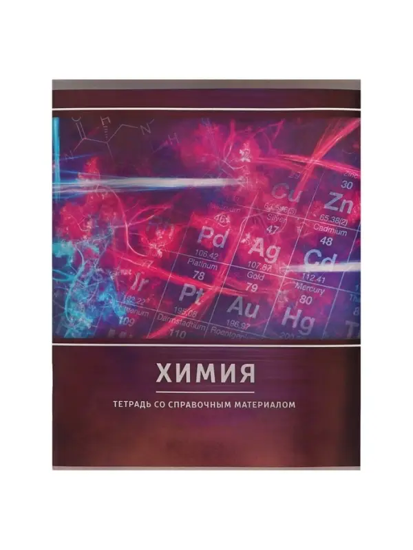 Предметная тетрадь по химии Calligrata &laquo;Металл&raquo;, 48 листов, в клетку, со справочным материалом, обложка из мелованного картона