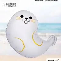 Воздушный шар фольгированный 22" &laquo;Морской котик&raquo;