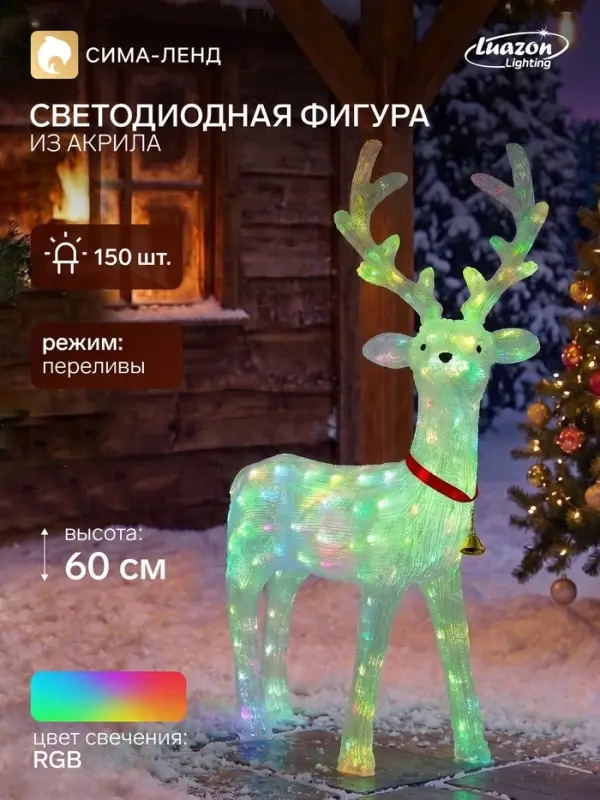 Светодиодная фигура &laquo;Олень&raquo; 66&times;32&times;100 см, акрил, 150 LED, 4.5V, свечение мульти (RGB)