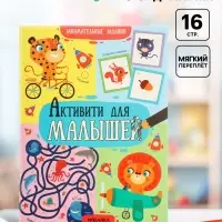 Книга детская с заданиями &laquo;Активити для малышей&raquo;, 16 стр.