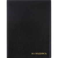 Папка адресная На подпись 2032И-207, ПВХ, черная, Россия