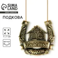 Подкова металл &laquo;Счастья в дом&raquo;