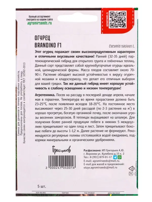 Семена Огурец Брандино F1 (Brandino) (Seminis) 5шт.  12.29 г.