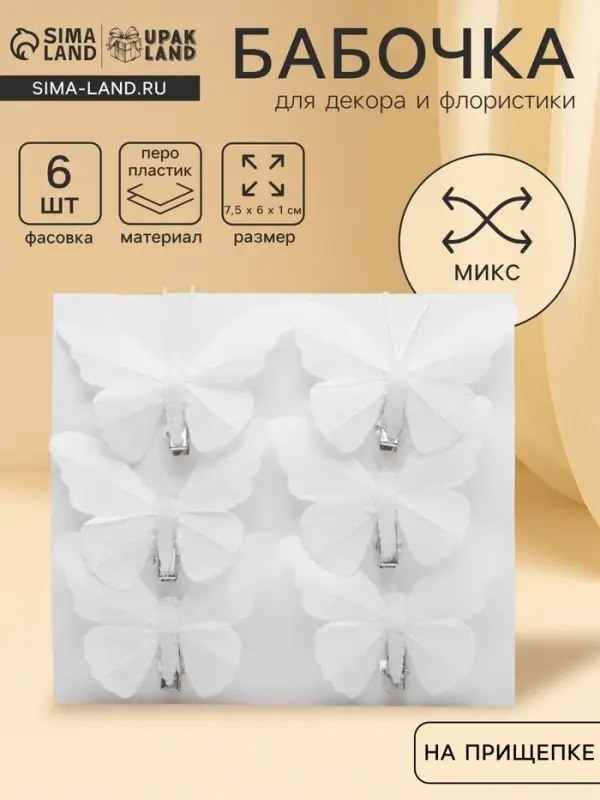Бабочка для декора и флористики, на прищепке, пластиковая, белые, 7.5&times;6&times;1 см
